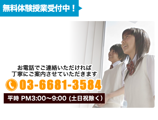 無料体験授業受付中！