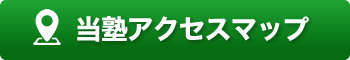 当塾アクセスマップ