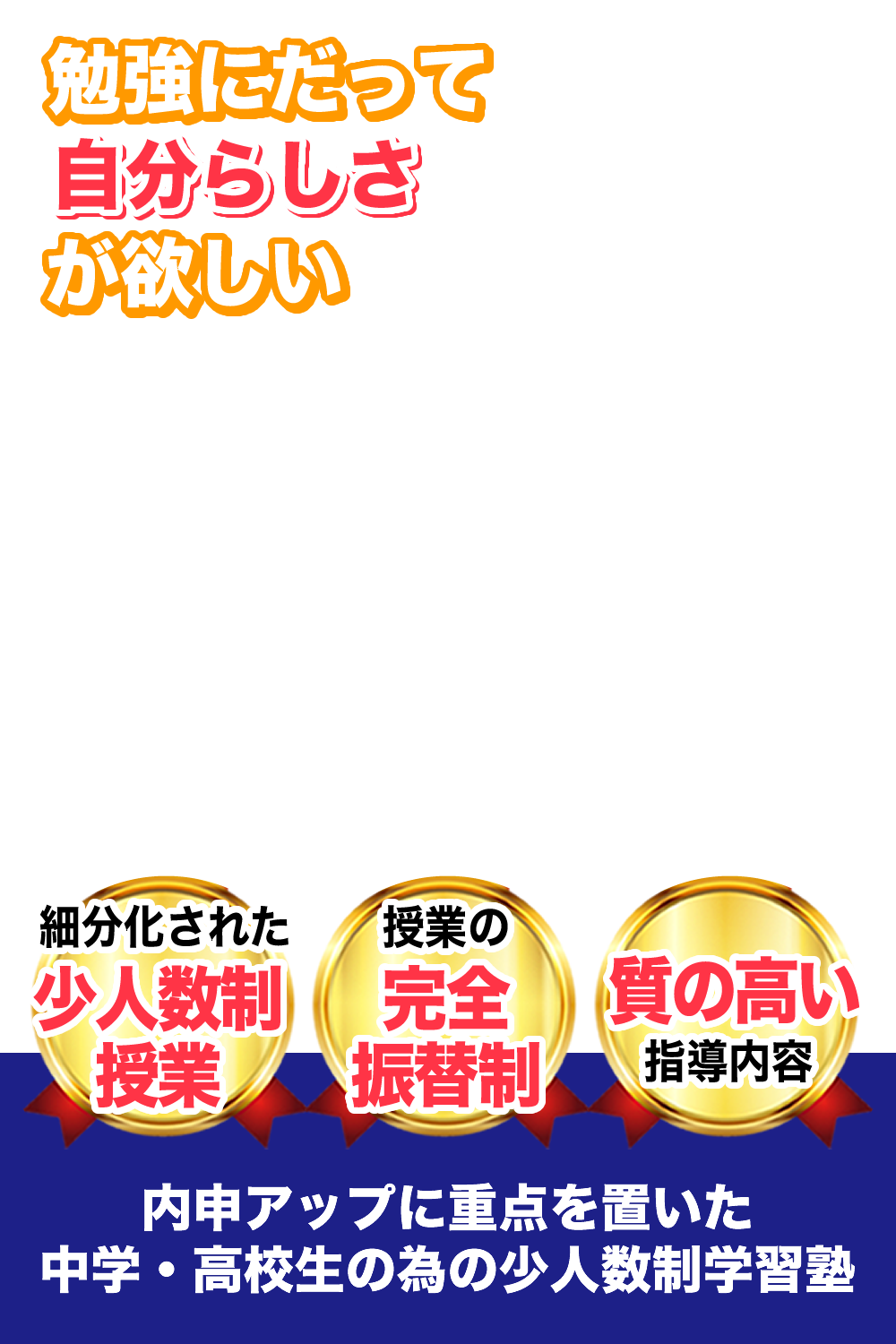 勉強にだって自分らしさが欲しい。内申アップに重点を置いた中学・高校生の為の少人数制学習塾