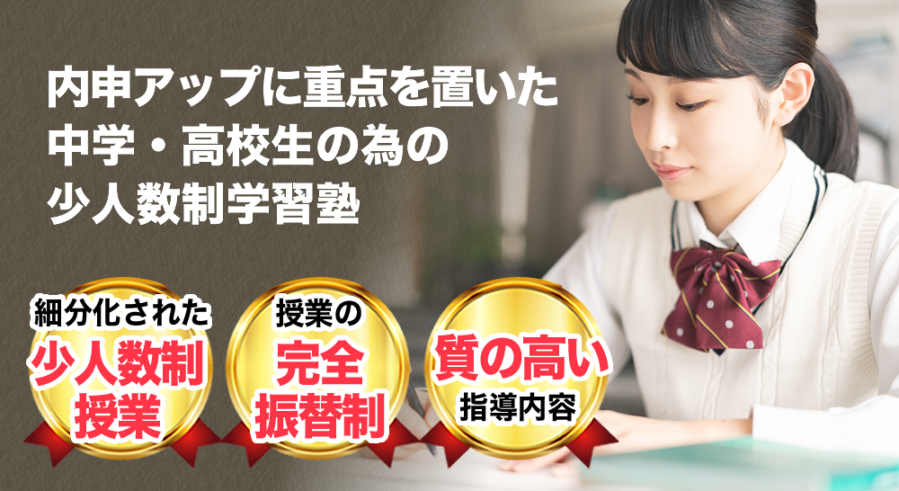 勉強にだって自分らしさが欲しい。内申アップに重点を置いた中学・高校生の為の少人数制学習塾