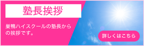 塾長挨拶