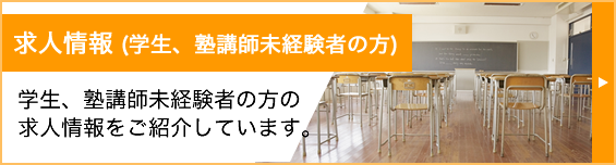 求人情報(学生・塾講師未経験者の方)