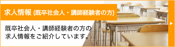 求人情報(既卒社会人・講師経験者の方)