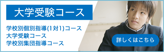 大学受験コース
