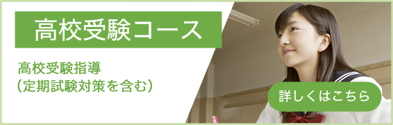 高校受験コース
